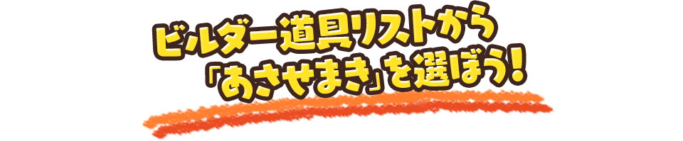 ビルダー道具リストから「あさせまき」を選ぼう！