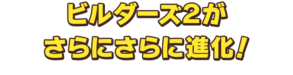 ビルダーズ２がさらにさらに進化！