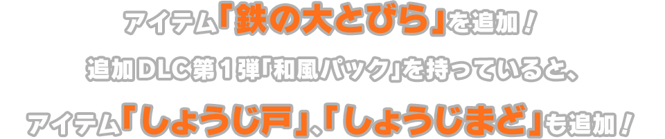 アイテム「鉄の大とびら」を追加！追加DLC第1弾「和風パック」を持っていると、アイテム「しょうじ戸」、「しょうじまど」も追加！