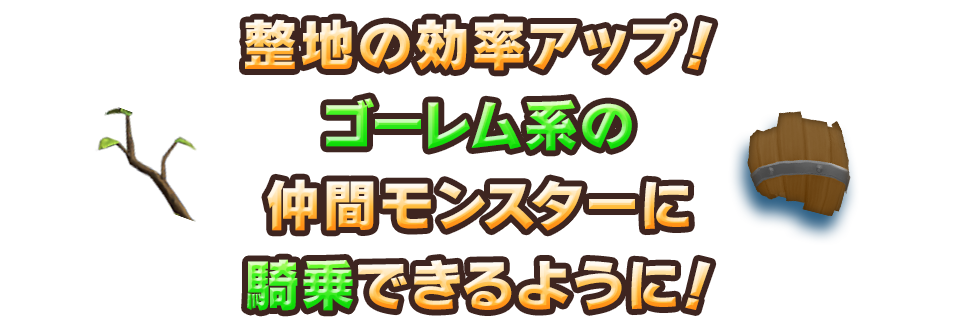 整地の効率アップ！ゴーレム系の仲間モンスターに騎乗できるように！