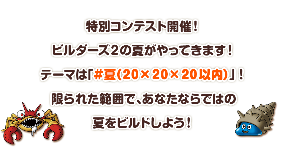 特別コンテスト開催！ビルダーズ２の夏がやってきます！テーマは「#夏（20×20×20以内）」！限られた範囲で、あなたならではの夏をビルドしよう！