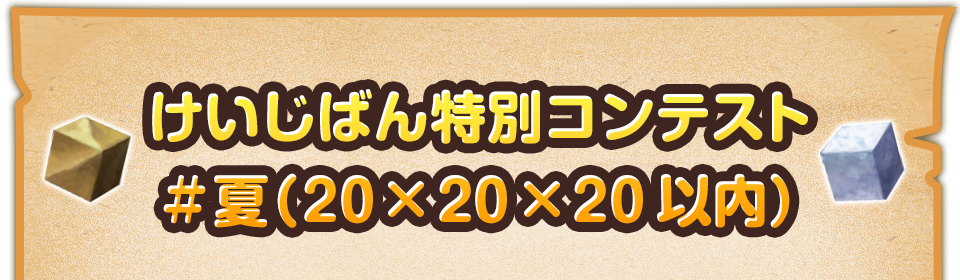 けいじばん特別コンテスト「#夏（20×20×20以内）」
