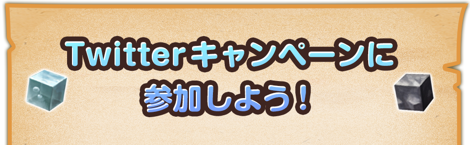 Twitterキャンペーンに参加しよう！