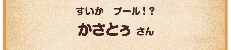 すいか　プール！？／かさとぅ さん