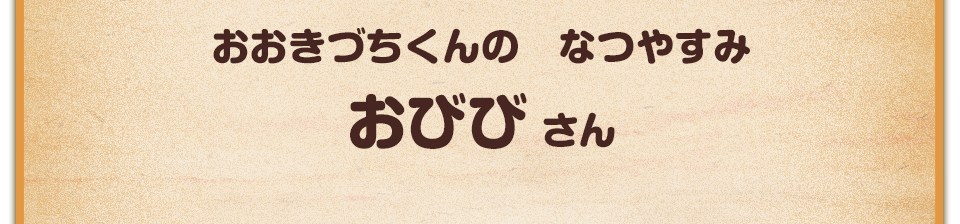 おおきづちくんの　なつやすみ／おびび さん