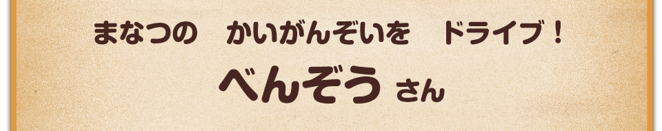 まなつの　かいがんぞいを　ドライブ！／べんぞう さん