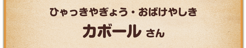 ひゃっきやぎょう・おばけやしき／カボール さん