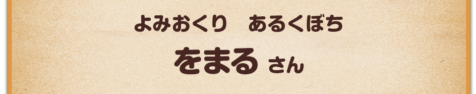 よみおくり　あるくぼち／をまる さん