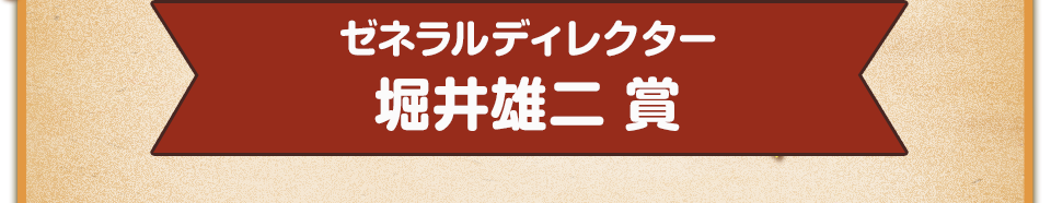 ゼネラルディレクター　堀井雄二 賞