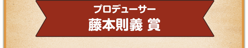 プロデューサー　藤本則義 賞