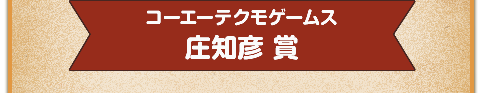 コーエーテクモゲームス　庄知彦 賞