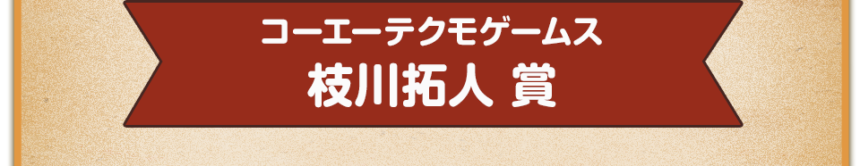 コーエーテクモゲームス　枝川拓人 賞