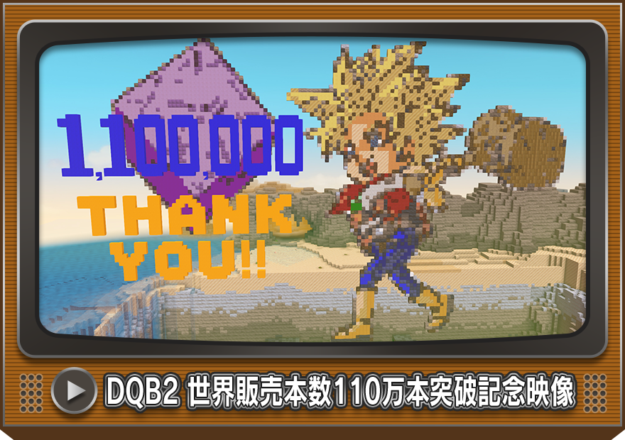 DQB2 世界販売本数110万本突破記念映像