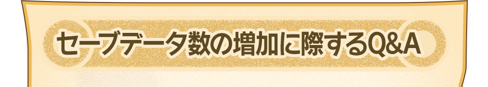 セーブデータ数の増加に際するQ&A