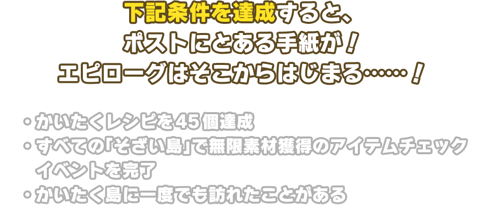 下記条件を達成すると、ポストにとある手紙が！エピローグはそこからはじまる……！