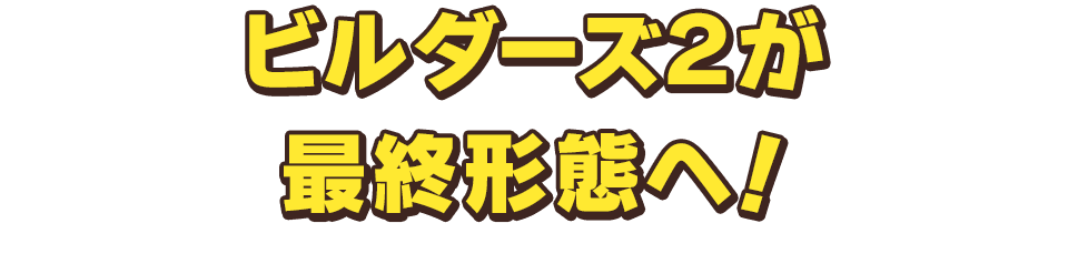 ビルダーズ２が最終形態へ！