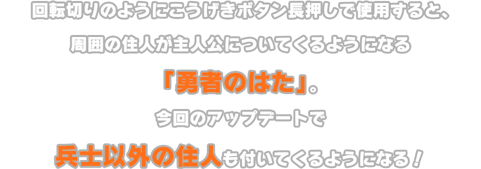 回転切りのようにこうげきボタン長押しで使用すると、周囲の住人が主人公についてくるようになる「勇者のはた」。今回のアップデートで兵士以外の住人も付いてくるようになる！