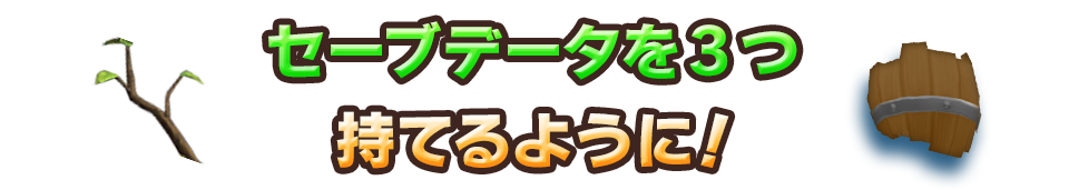 セーブデータを3つ持てるように！