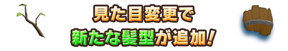 見た目変更で新たな髪型が追加！