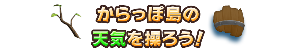 からっぽ島の天気を操ろう！