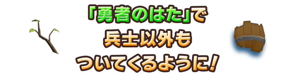 「勇者のはた」で兵士以外もついてくるように！