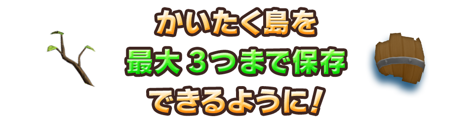 かいたく島を最大3つまで保存できるように！