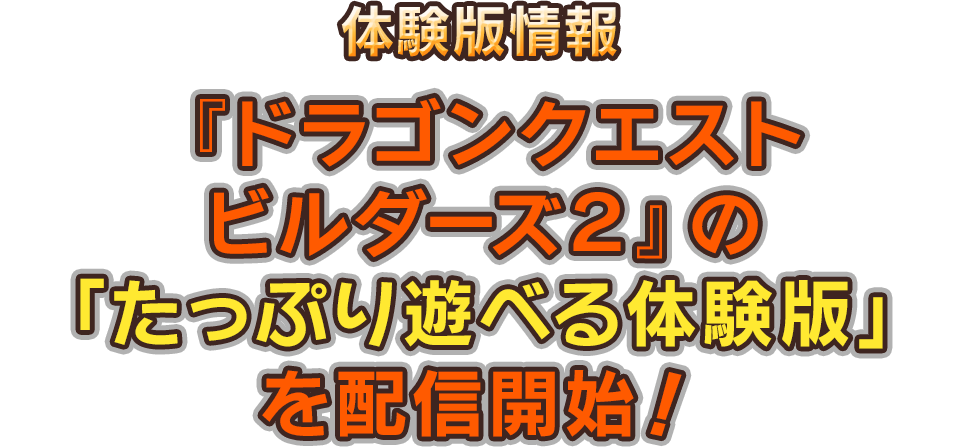 たっぷり遊べる体験版 ドラゴンクエストビルダーズ２ Square Enix