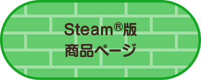 Steam®版商品ページ