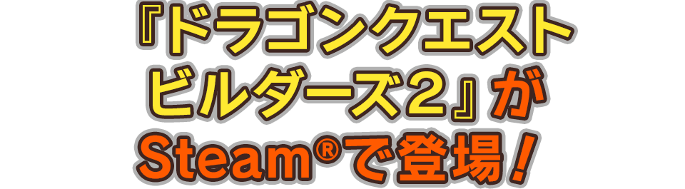 『ドラゴンクエストビルダーズ２』がSteam®で発売決定！