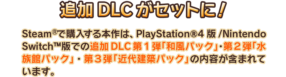 追加DLCがセットに！