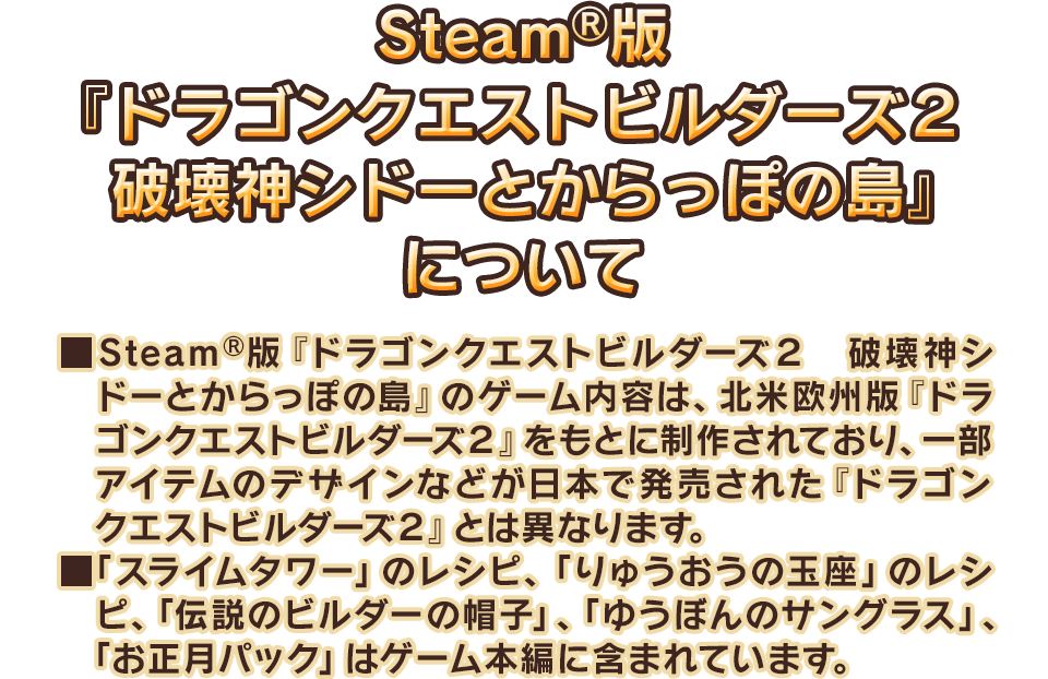Steam®版『ドラゴンクエストビルダーズ２　破壊神シドーとからっぽの島』について