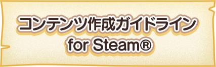 コンテンツ作成ガイドライン for Steam®