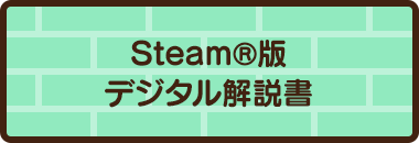 Steam®版デジタル解説書