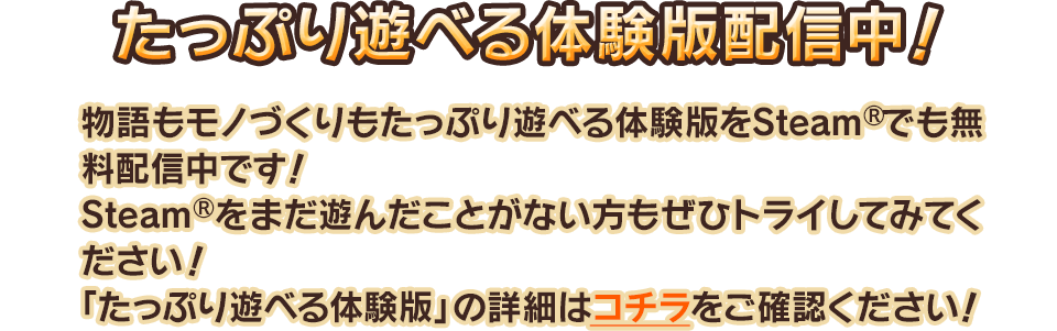 たっぷり遊べる体験版配信中！