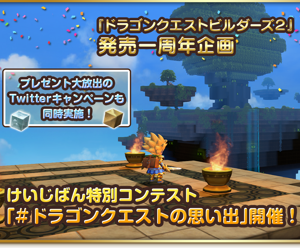 『ドラゴンクエストビルダーズ２』発売一周年企画　けいじばん特別コンテスト「#ドラゴンクエストの思い出」開催！