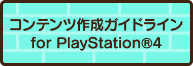コンテンツ作成ガイドライン for PlayStation®4