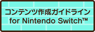 コンテンツ作成ガイドライン for Nintendo Switch™