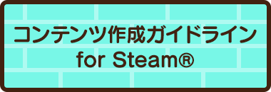 コンテンツ作成ガイドライン for Steam®