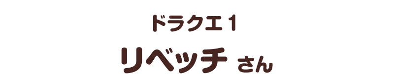 ドラクエ１／リベッチ さん