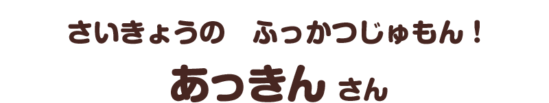 さいきょうの　ふっかつじゅもん！／あっきん さん