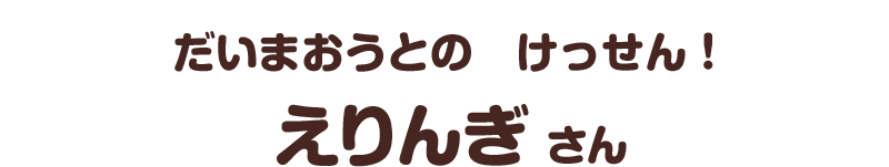 だいまおうとの　けっせん！／えりんぎ さん