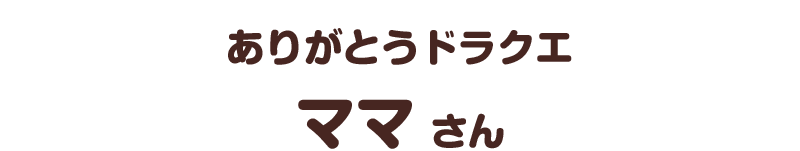 ありがとうドラクエ／ママ さん