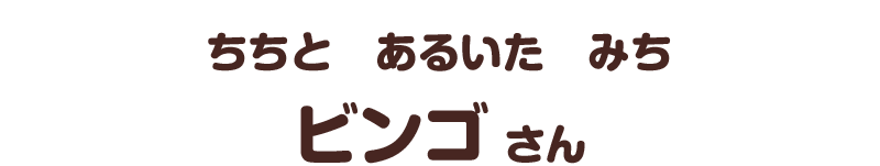 ちちと　あるいた　みち／ビンゴ さん