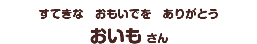 すてきな　おもいでを　ありがとう／おいも さん