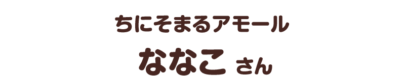 ちにそまるアモール／ななこ さん