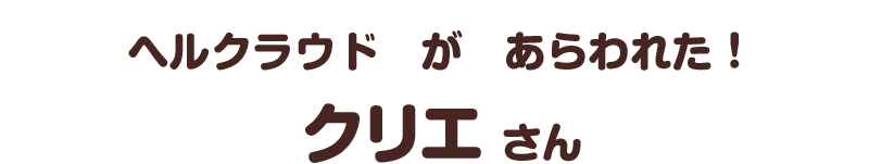 ヘルクラウド　が　あらわれた！／クリエ さん