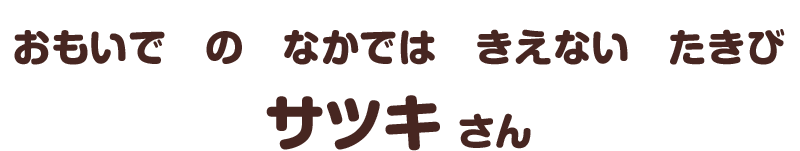 おもいで　の　なかでは　きえない　たきび／サツキ さん