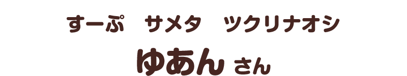 すーぷ　サメタ　ツクリナオシ／ゆあん さん