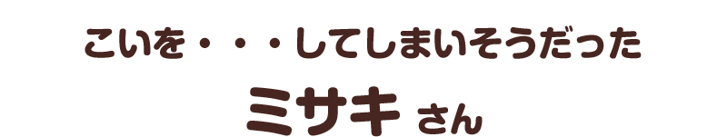 こいを・・・してしまいそうだった／ミサキ さん