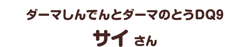 ダーマしんでんとダーマのとうDQ９／サイ さん